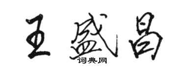 駱恆光王盛昌行書個性簽名怎么寫