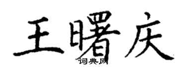 丁謙王曙慶楷書個性簽名怎么寫