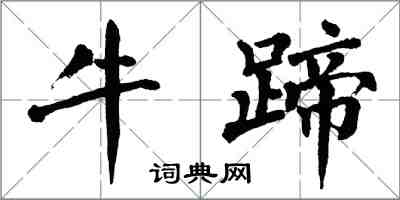 翁闓運牛蹄楷書怎么寫