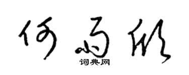 梁錦英何雨欣草書個性簽名怎么寫