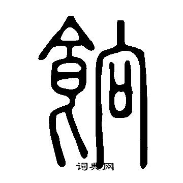 說文解字寫的餉