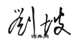 駱恆光劉坡草書個性簽名怎么寫