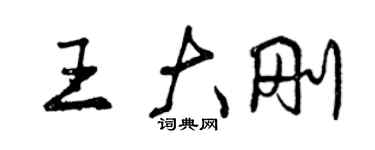 曾慶福王大剛行書個性簽名怎么寫