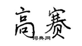 曾慶福高賽行書個性簽名怎么寫