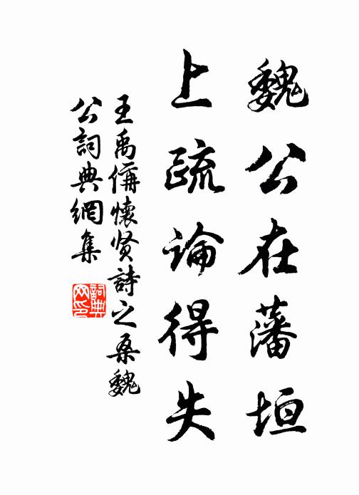 王禹偁魏公在藩垣,上疏論得失書法作品欣賞