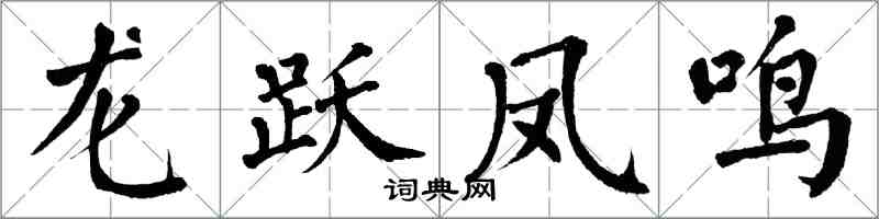 翁闓運龍躍鳳鳴楷書怎么寫