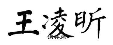 翁闓運王凌昕楷書個性簽名怎么寫