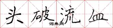 侯登峰頭破流血楷書怎么寫