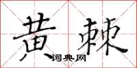 黃華生黃棘楷書怎么寫