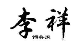 胡問遂李祥行書個性簽名怎么寫