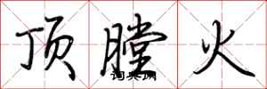 荊霄鵬頂膛火行書怎么寫