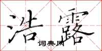 黃華生浩露楷書怎么寫
