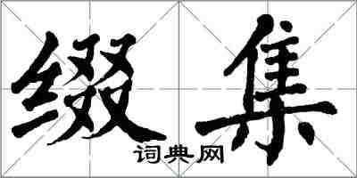 翁闓運綴集楷書怎么寫