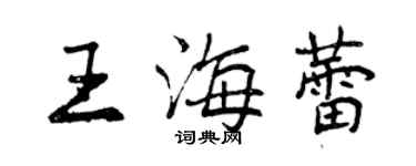 曾慶福王海蕾行書個性簽名怎么寫