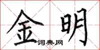 何伯昌金明楷書怎么寫