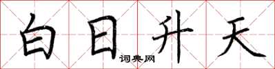 荊霄鵬白日升天楷書怎么寫