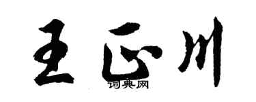 胡問遂王正川行書個性簽名怎么寫