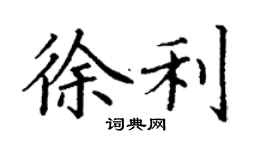 丁謙徐利楷書個性簽名怎么寫