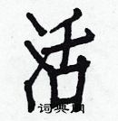 白克儉寫的硬筆楷書活