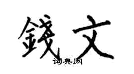 何伯昌錢文楷書個性簽名怎么寫