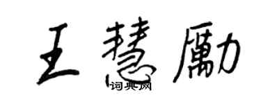 王正良王慧勵行書個性簽名怎么寫