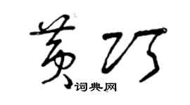 曾慶福黃巧草書個性簽名怎么寫