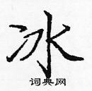 龐中華寫的硬筆楷書冰