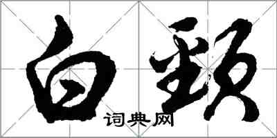 胡問遂白頸行書怎么寫