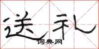 駱恆光送禮隸書怎么寫