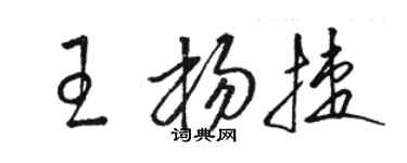 駱恆光王楊捷草書個性簽名怎么寫