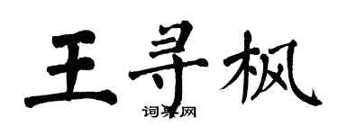 翁闓運王尋楓楷書個性簽名怎么寫