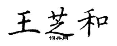 丁謙王芝和楷書個性簽名怎么寫