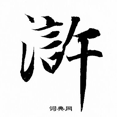 缻書法_缻字書法_缻書法字典