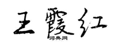 曾慶福王霞紅行書個性簽名怎么寫