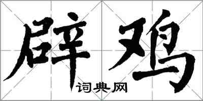 翁闓運辟雞楷書怎么寫