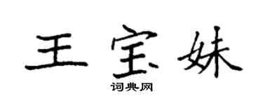 袁強王寶妹楷書個性簽名怎么寫