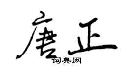 曾慶福唐正行書個性簽名怎么寫