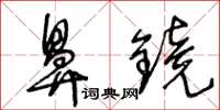 王冬齡鼻鏡草書怎么寫
