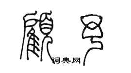 陳墨顧予篆書個性簽名怎么寫