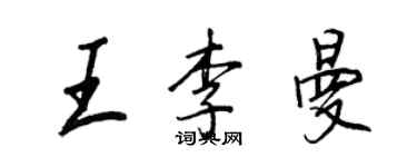 王正良王李曼行書個性簽名怎么寫