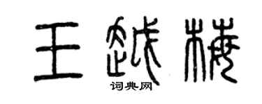 曾慶福王越梅篆書個性簽名怎么寫