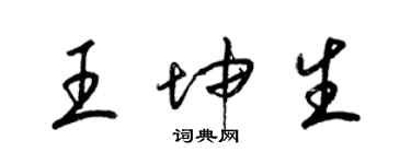 梁錦英王坤生草書個性簽名怎么寫