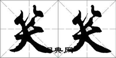 胡問遂笑笑行書怎么寫