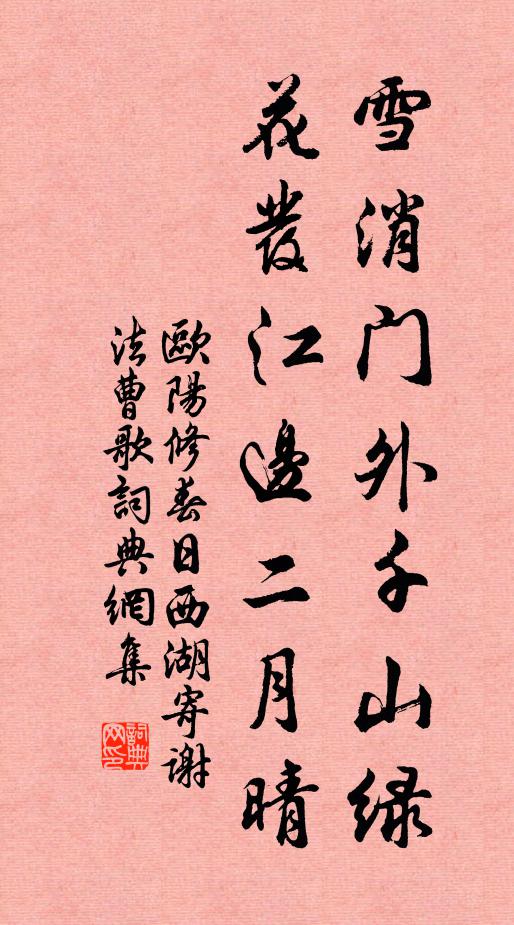 歐陽修雪消門外千山綠,花發江邊二月晴。書法作品欣賞