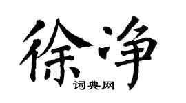 翁闓運徐淨楷書個性簽名怎么寫