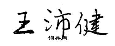 曾慶福王沛健行書個性簽名怎么寫