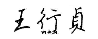 王正良王行貞行書個性簽名怎么寫