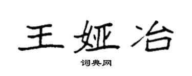 袁強王婭冶楷書個性簽名怎么寫