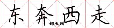 荊霄鵬東奔西走楷書怎么寫