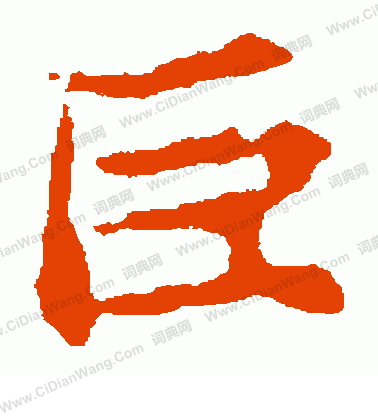 張玄墓誌寫的巨